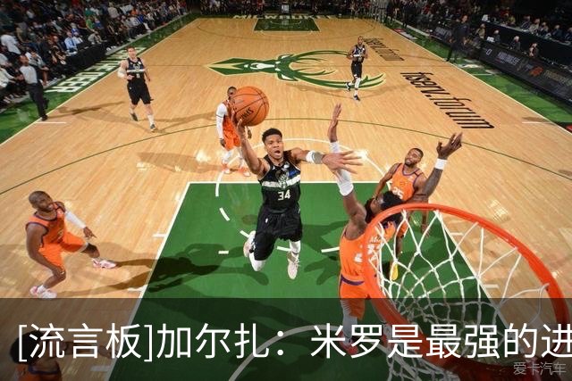 [流言板]加尔扎：米罗是最强的进攻篮板手，他是重要的总冠军成员